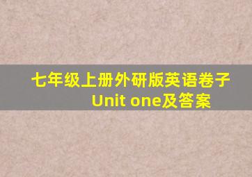 七年级上册外研版英语卷子 Unit one及答案